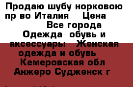 Продаю шубу норковою пр-во Италия. › Цена ­ 92 000 - Все города Одежда, обувь и аксессуары » Женская одежда и обувь   . Кемеровская обл.,Анжеро-Судженск г.